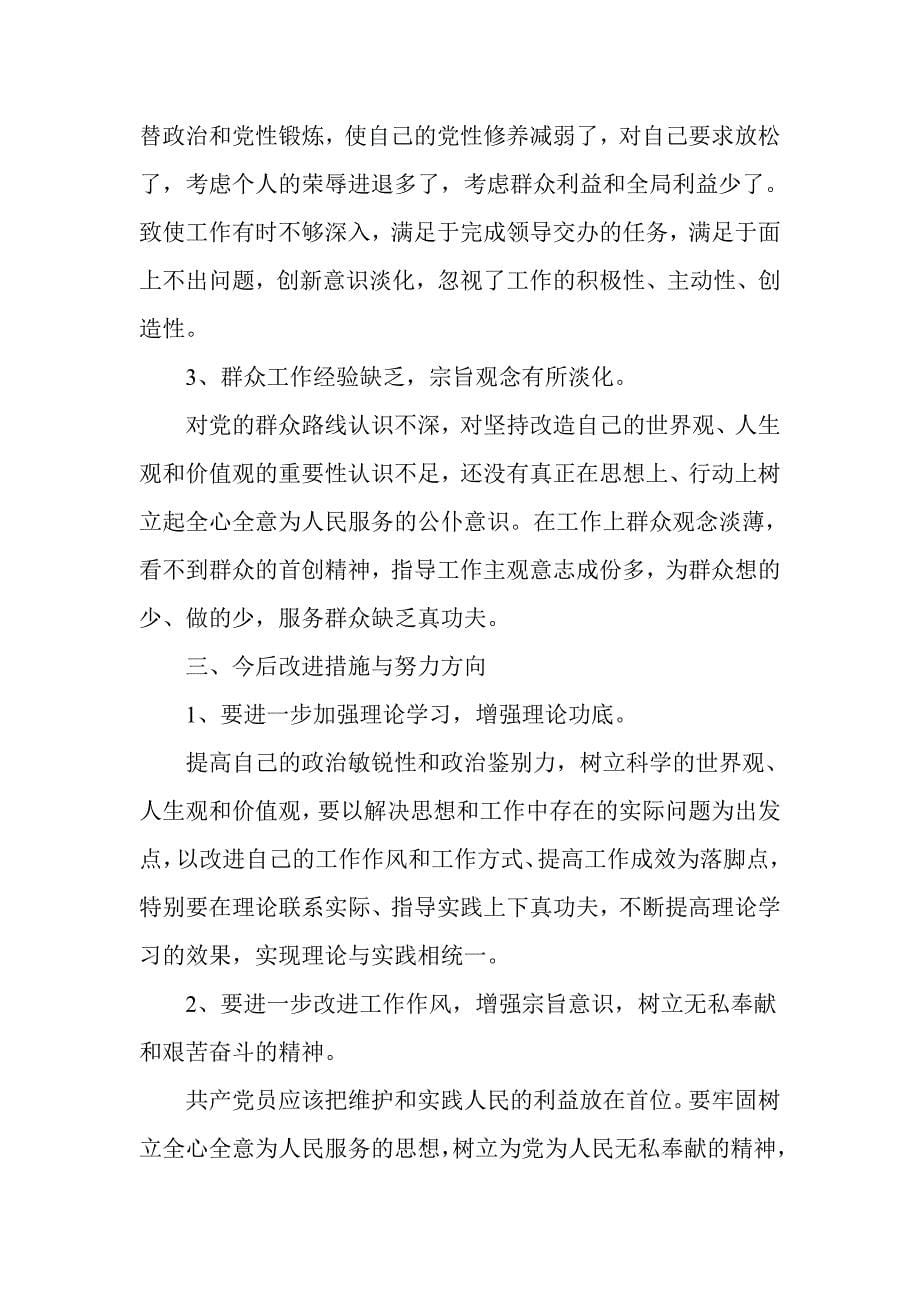 班子成员汲取苏荣案违纪教训对照检查材料_第5页