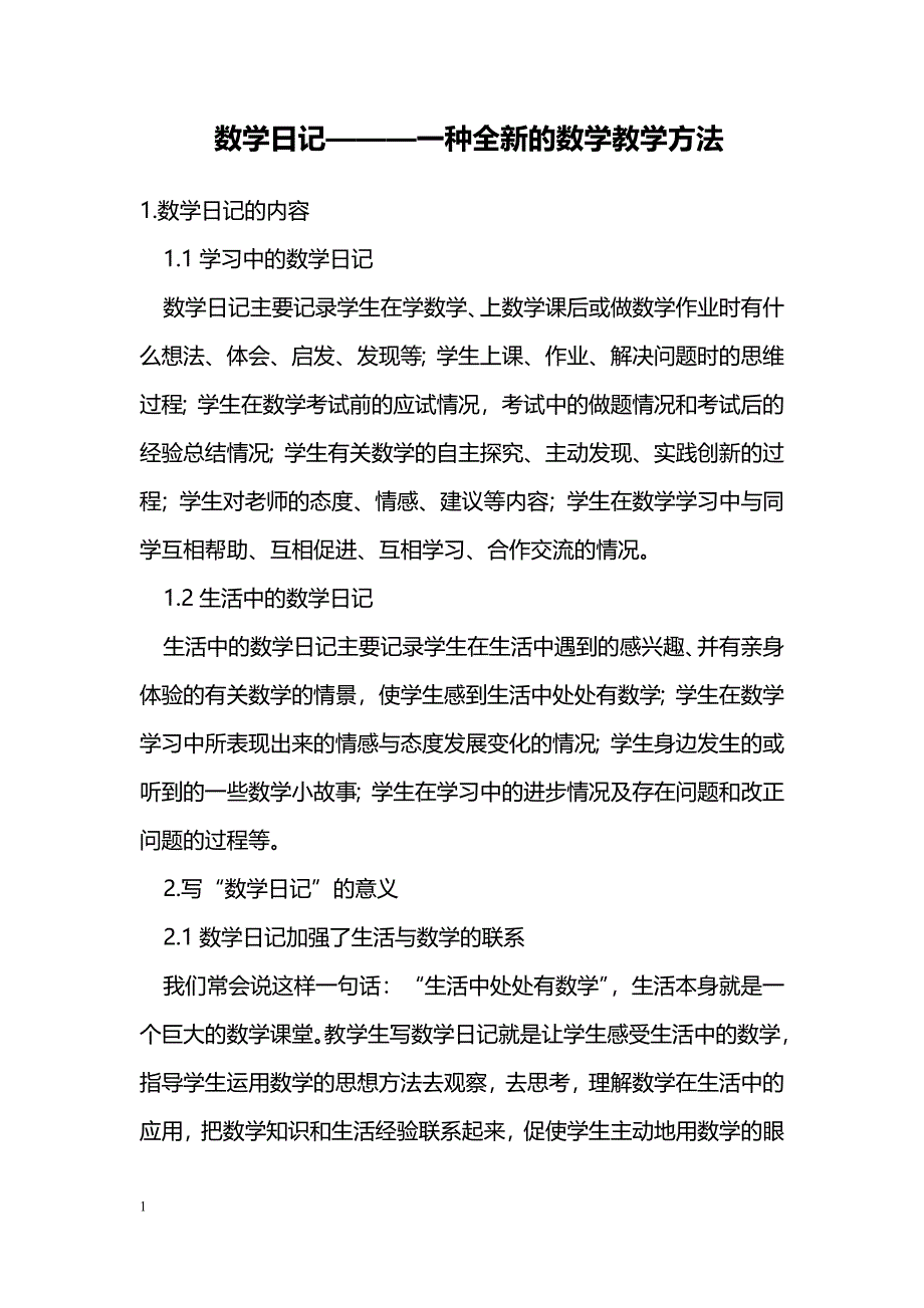 数学日记———一种全新的数学教学方法_第1页