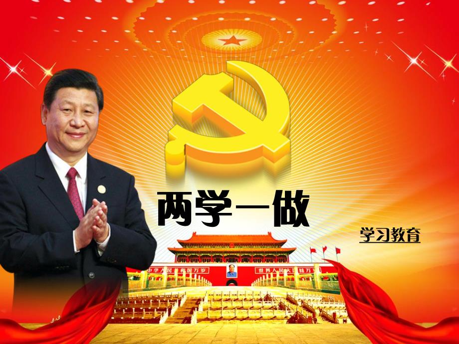 两学一做学习心得党课演讲稿动态_第1页