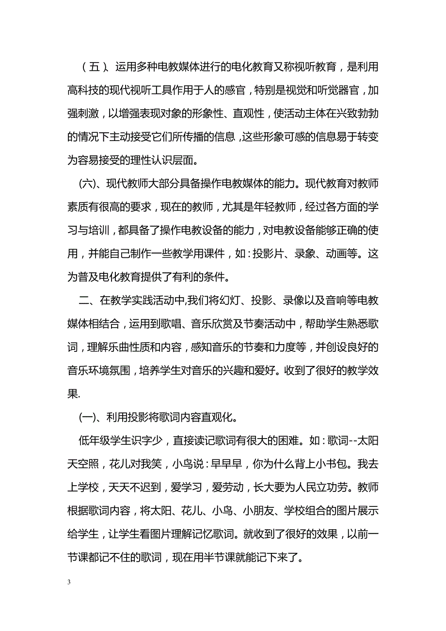 电教媒体在小学低年级音乐教学中的作用_第3页