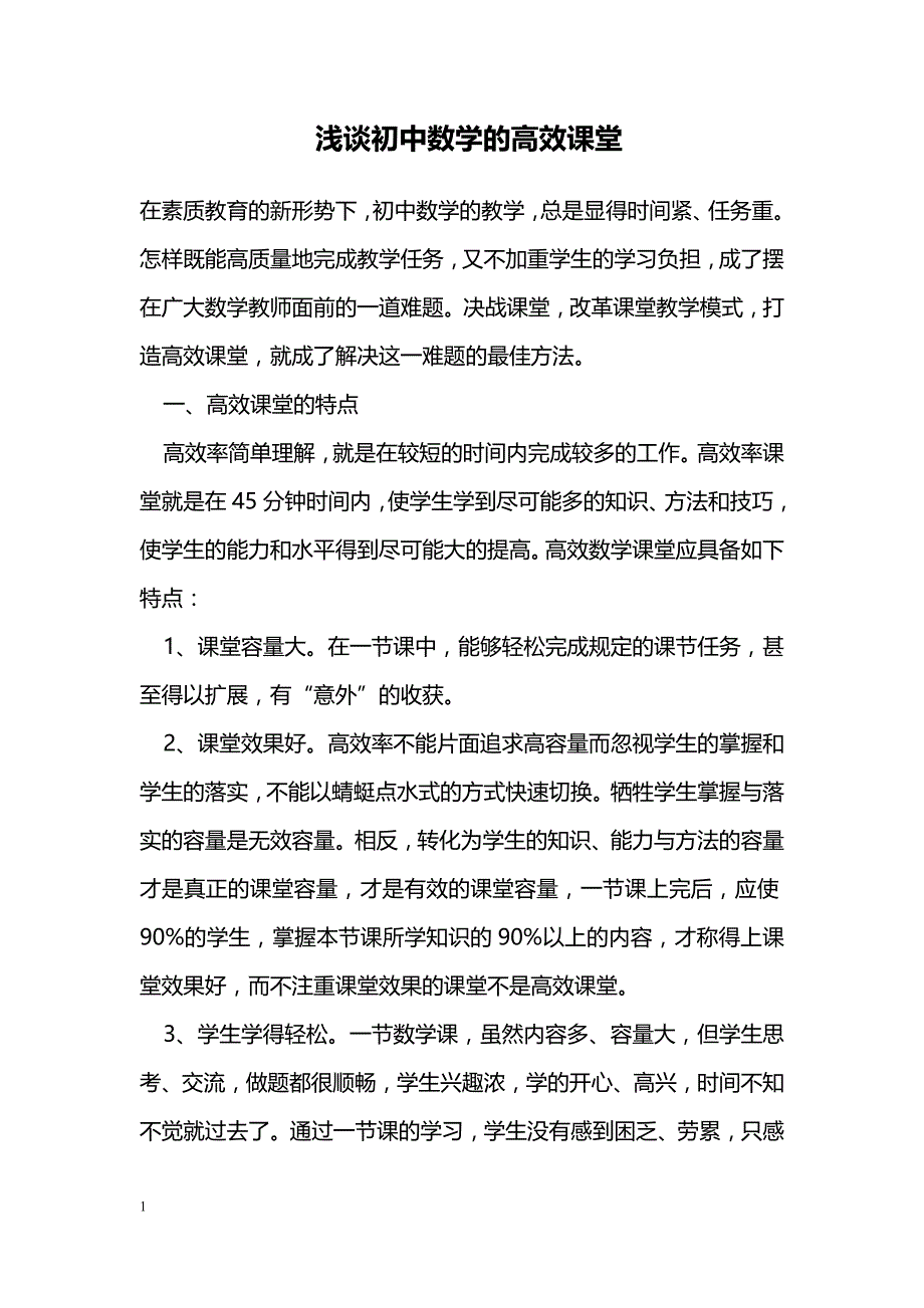 浅谈初中数学的高效课堂_第1页