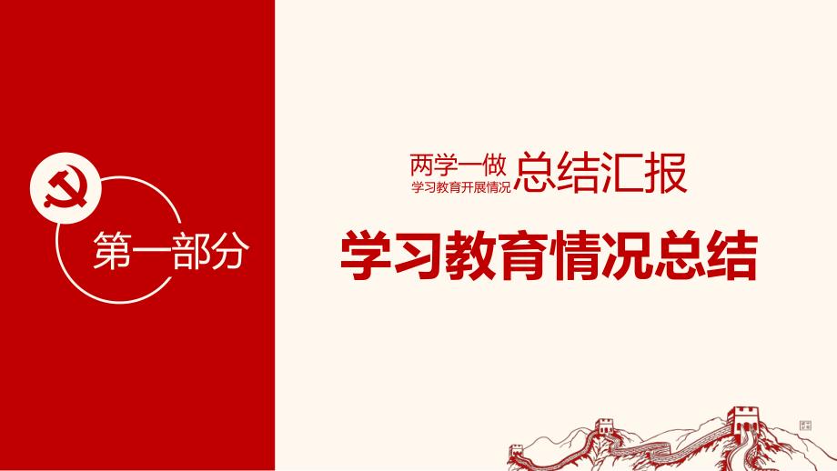 两学一做学习教育开展情况活动工作总结汇报模板_第4页