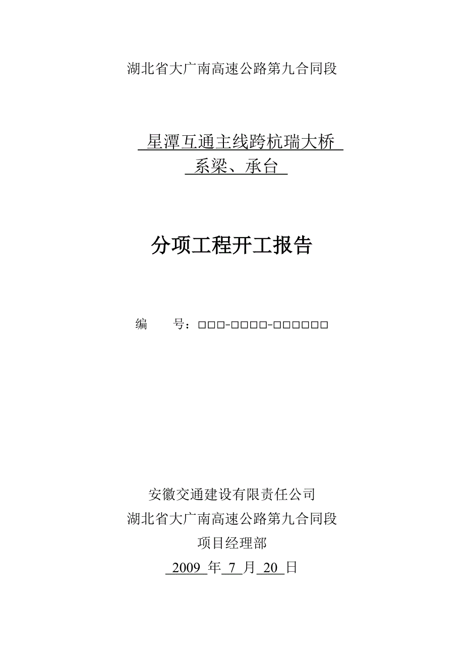 星潭互通主线跨杭瑞大桥系梁、承台分项工程施工方案_第1页