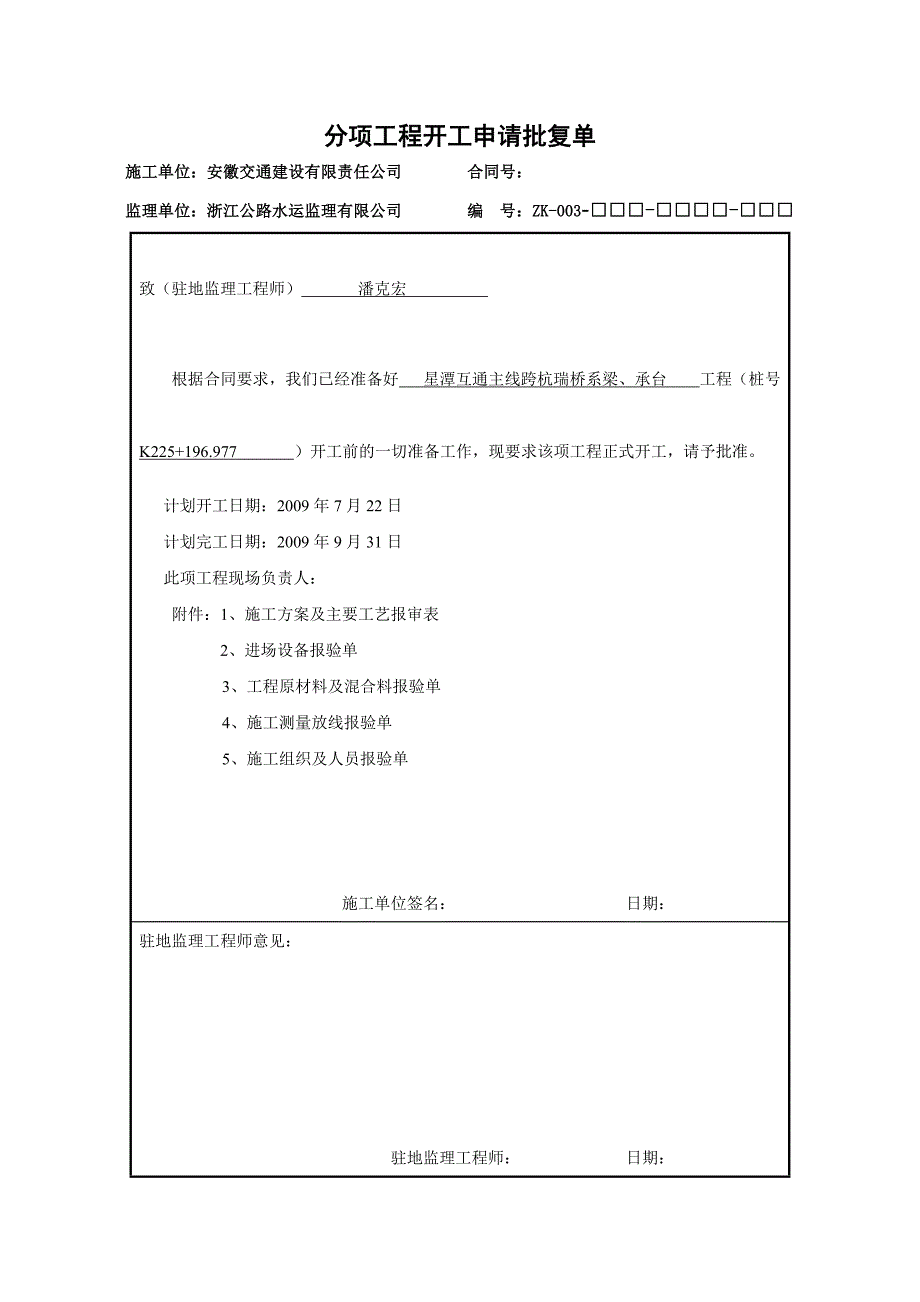 星潭互通主线跨杭瑞大桥系梁、承台分项工程施工方案_第4页