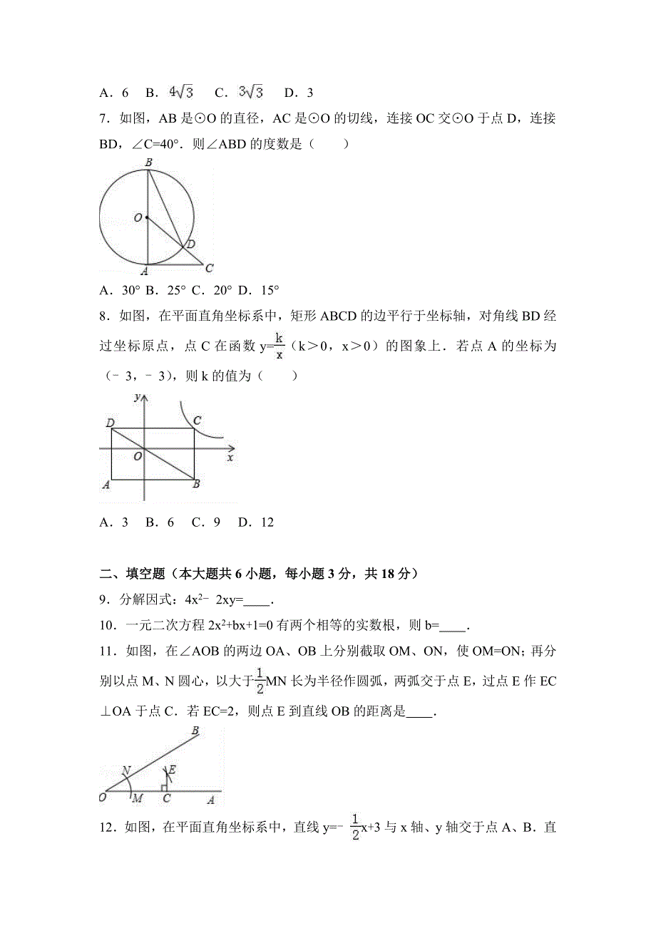 吉林省2017届九年级（上）期末数学试卷（解析版）人教版_第2页