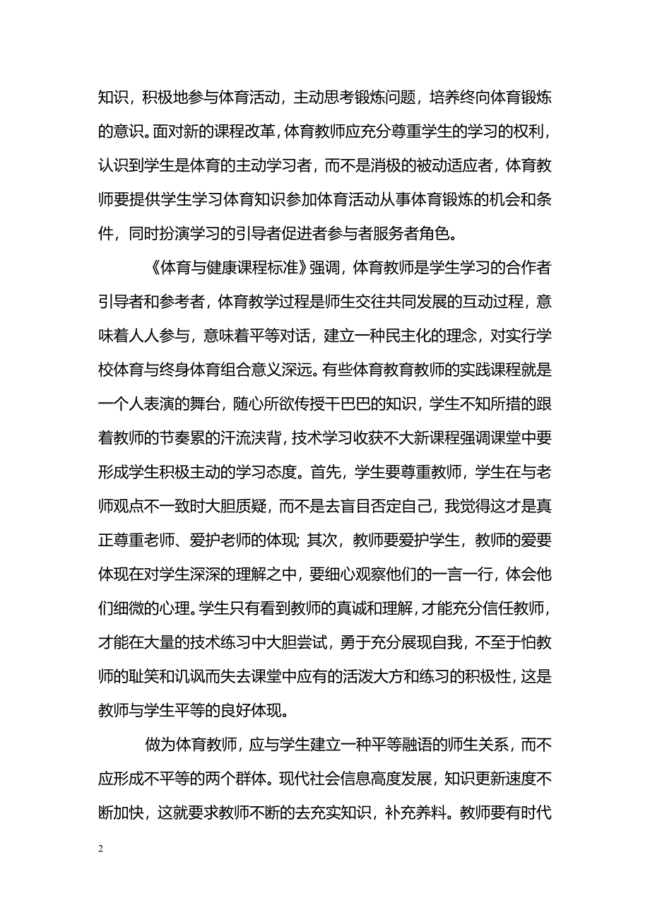 浅谈适应新课程改革体育教师角色探索_第2页