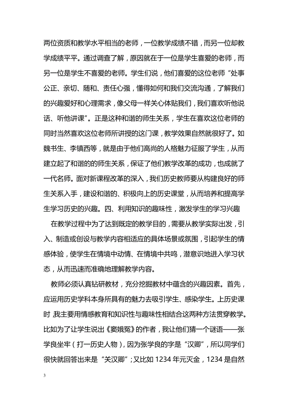 浅谈初中历史教学中培养学生兴趣的体会_第3页