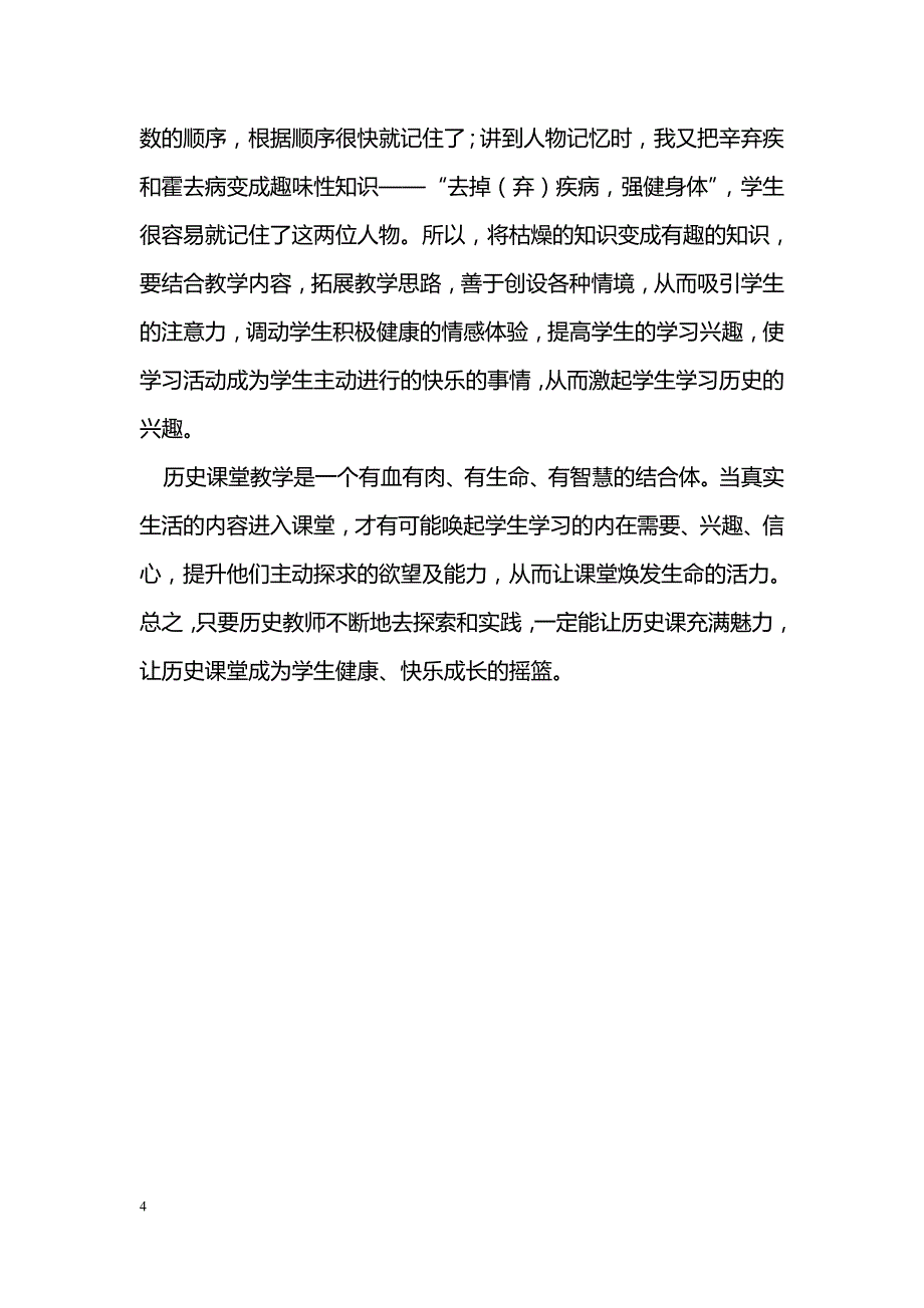 浅谈初中历史教学中培养学生兴趣的体会_第4页