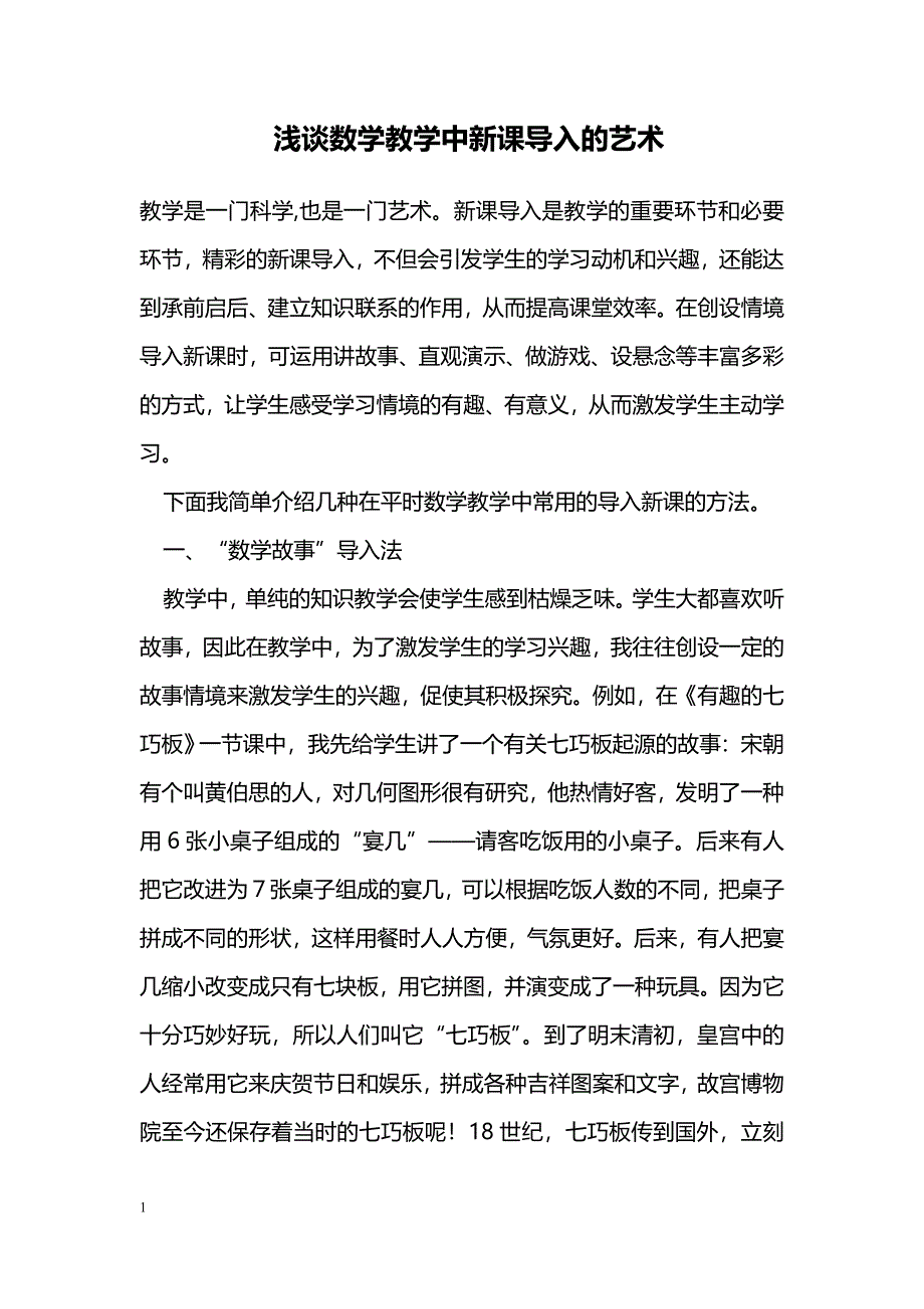 浅谈数学教学中新课导入的艺术_第1页