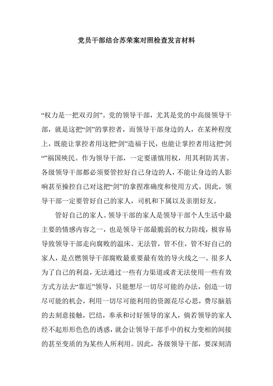 党员干部结合苏荣案对照检查发言材料_第1页