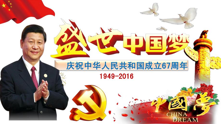 2016年庆祝中华人民共和国成立67周年盛世中国梦_第1页