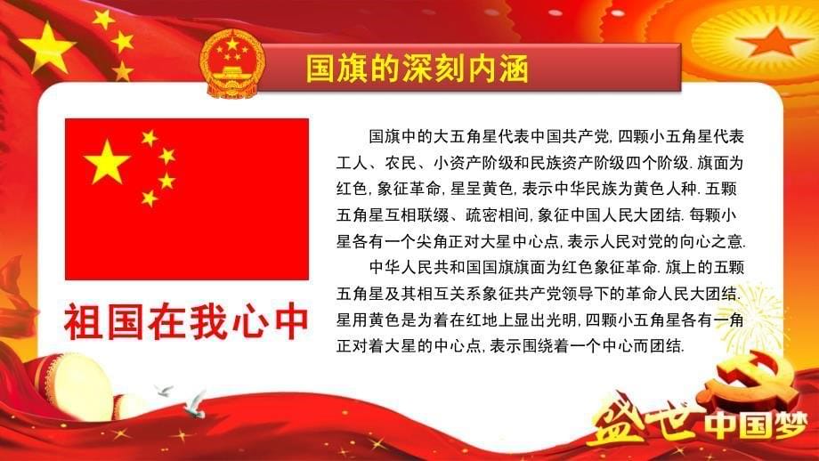 2016年庆祝中华人民共和国成立67周年盛世中国梦_第5页