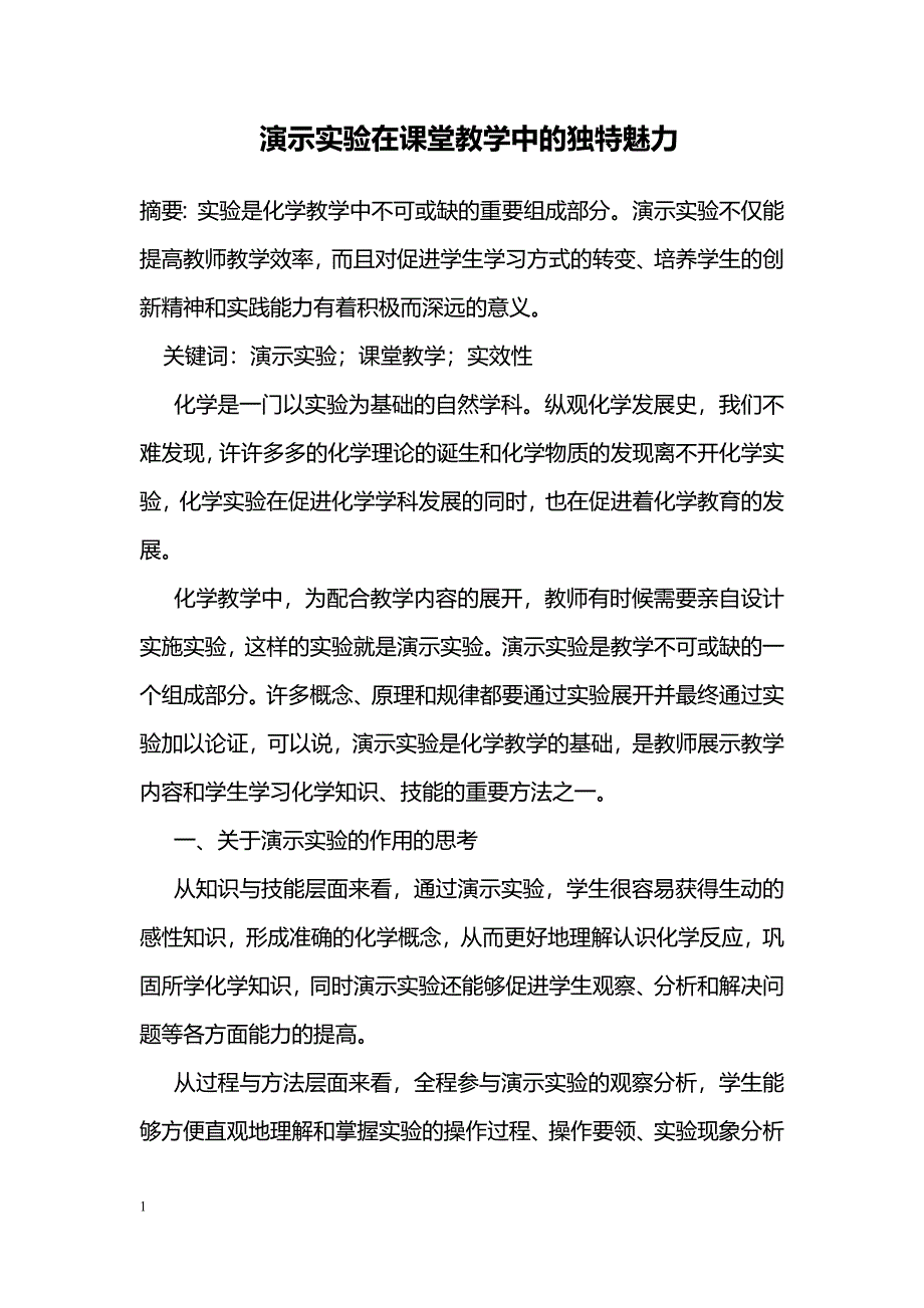 演示实验在课堂教学中的独特魅力_第1页