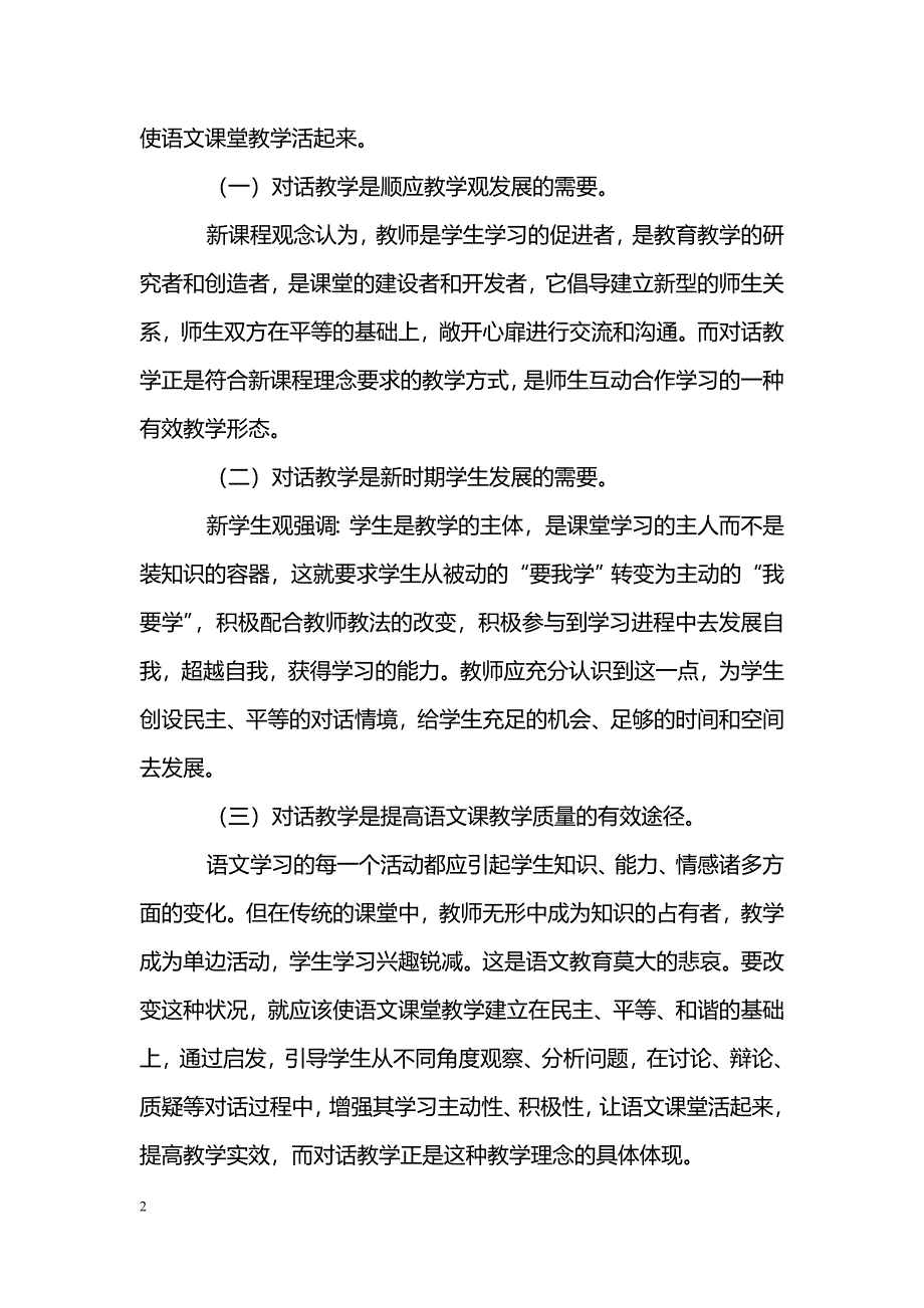 简述运用对话教学法让语文课堂活起来_第2页