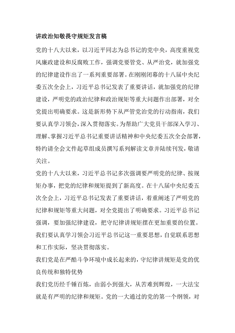 讲政治知敬畏守规矩发言稿_第1页