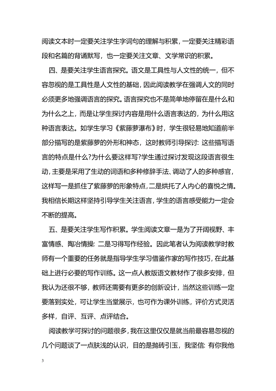 浅谈新课改理念下的初中语文阅读教学_第3页