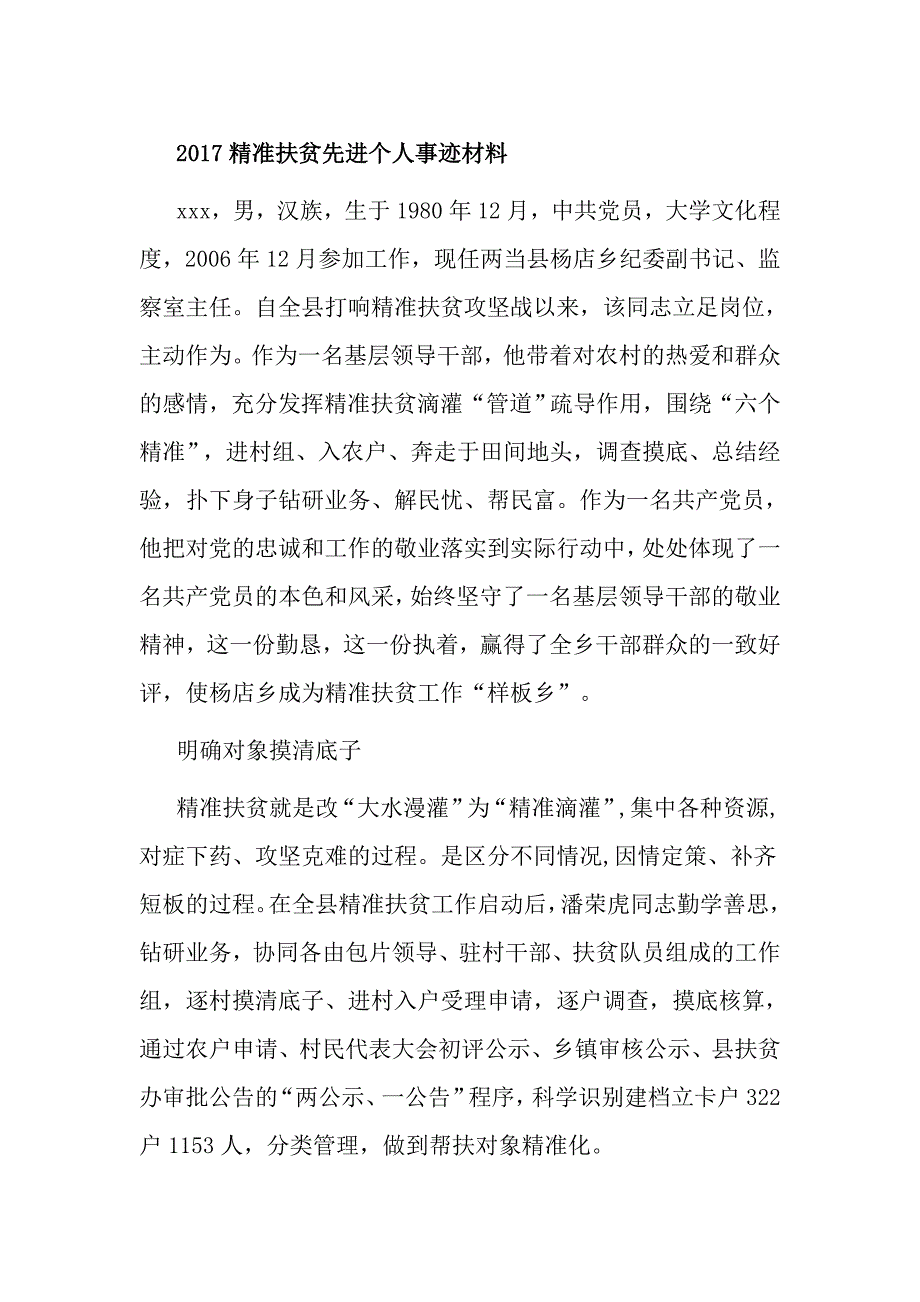 2017精准扶贫先进个人事迹材料_第1页