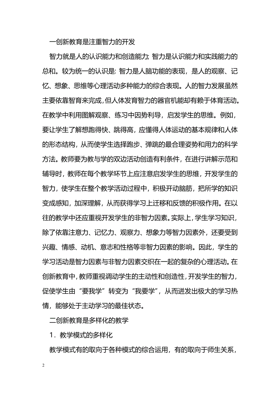 浅谈现代体育课堂教学中的创新教育_第2页