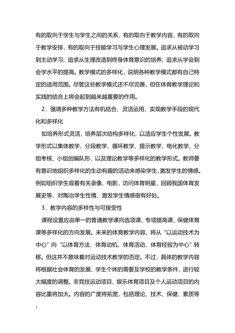 浅谈现代体育课堂教学中的创新教育_第3页