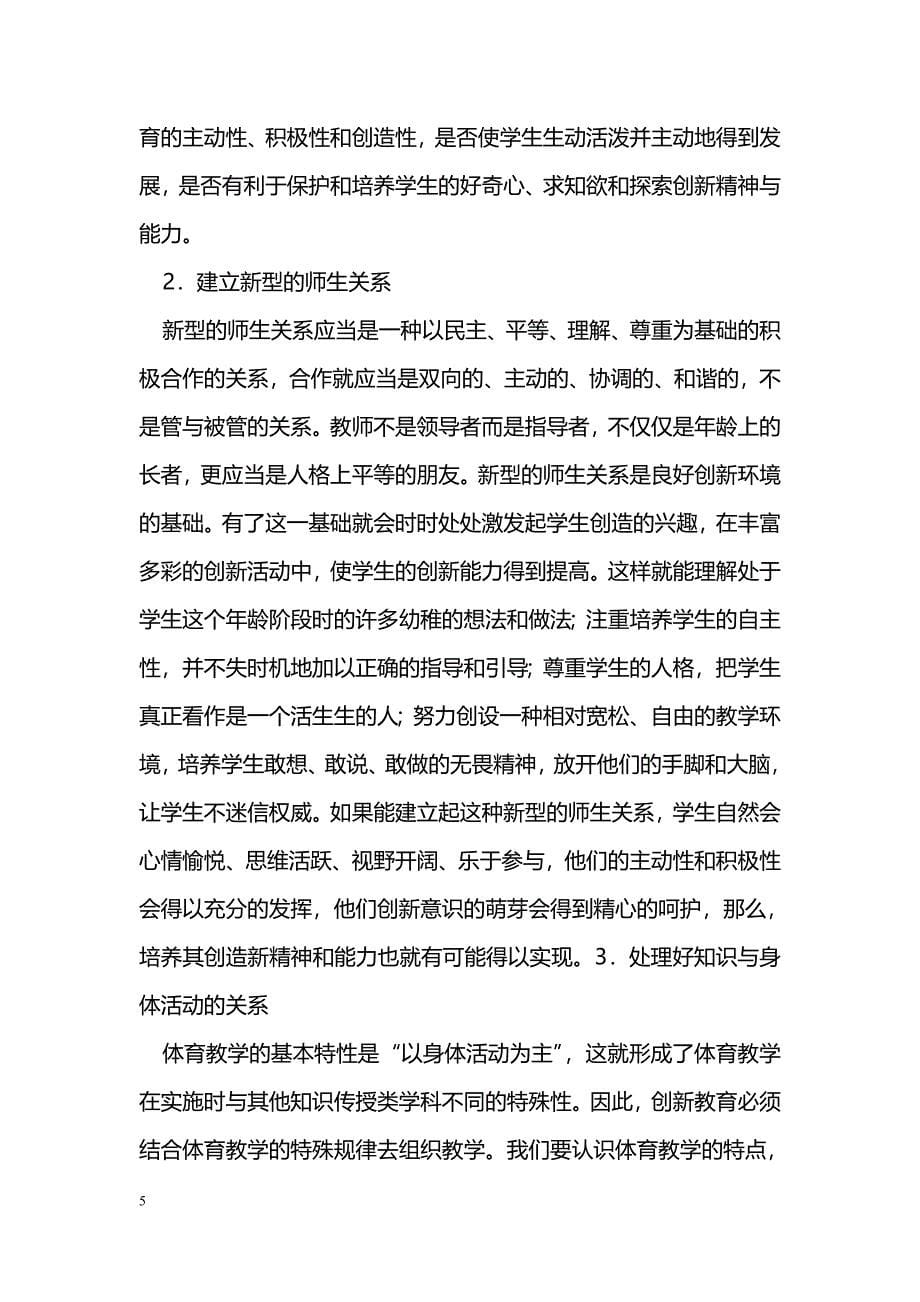 浅谈现代体育课堂教学中的创新教育_第5页