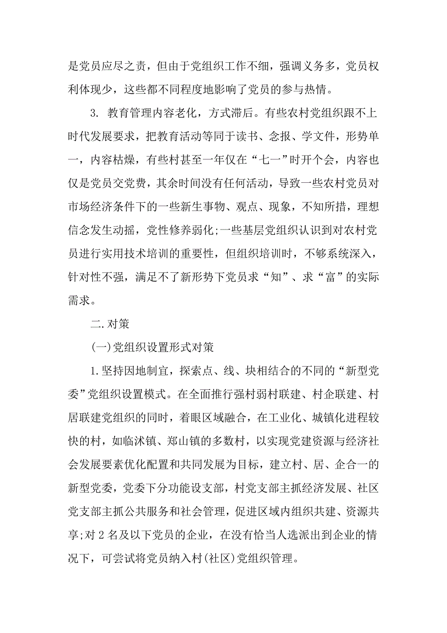 加强党员教育管理措施对照检查材料_第3页