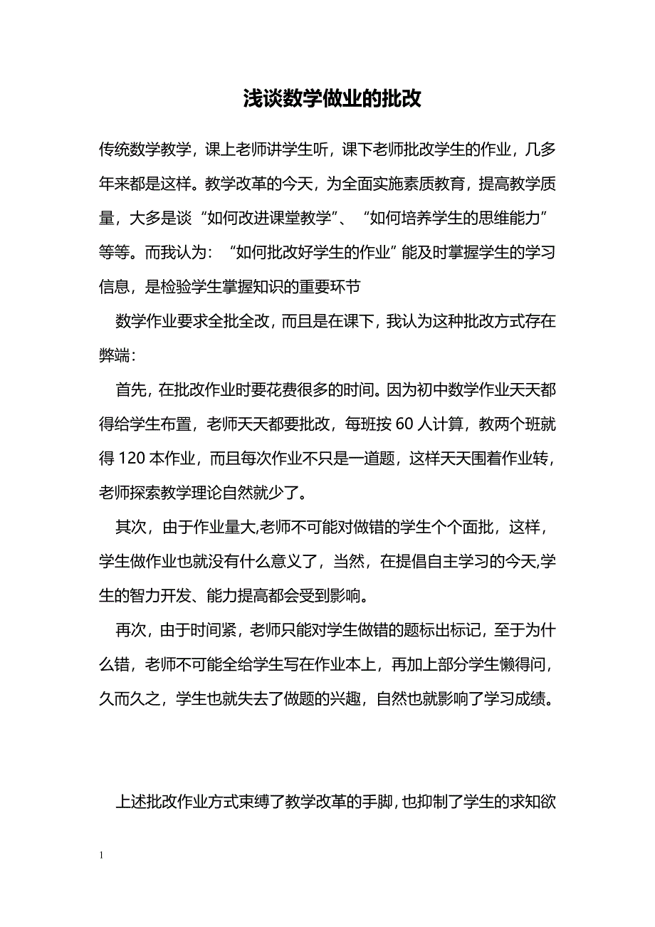 浅谈数学做业的批改_第1页