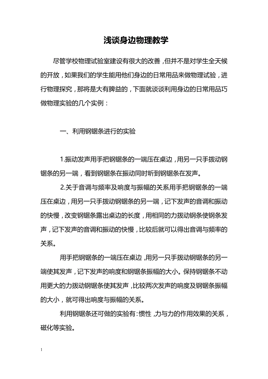 浅谈身边物理教学_第1页