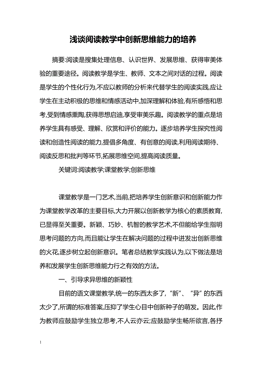 浅谈阅读教学中创新思维能力的培养_第1页