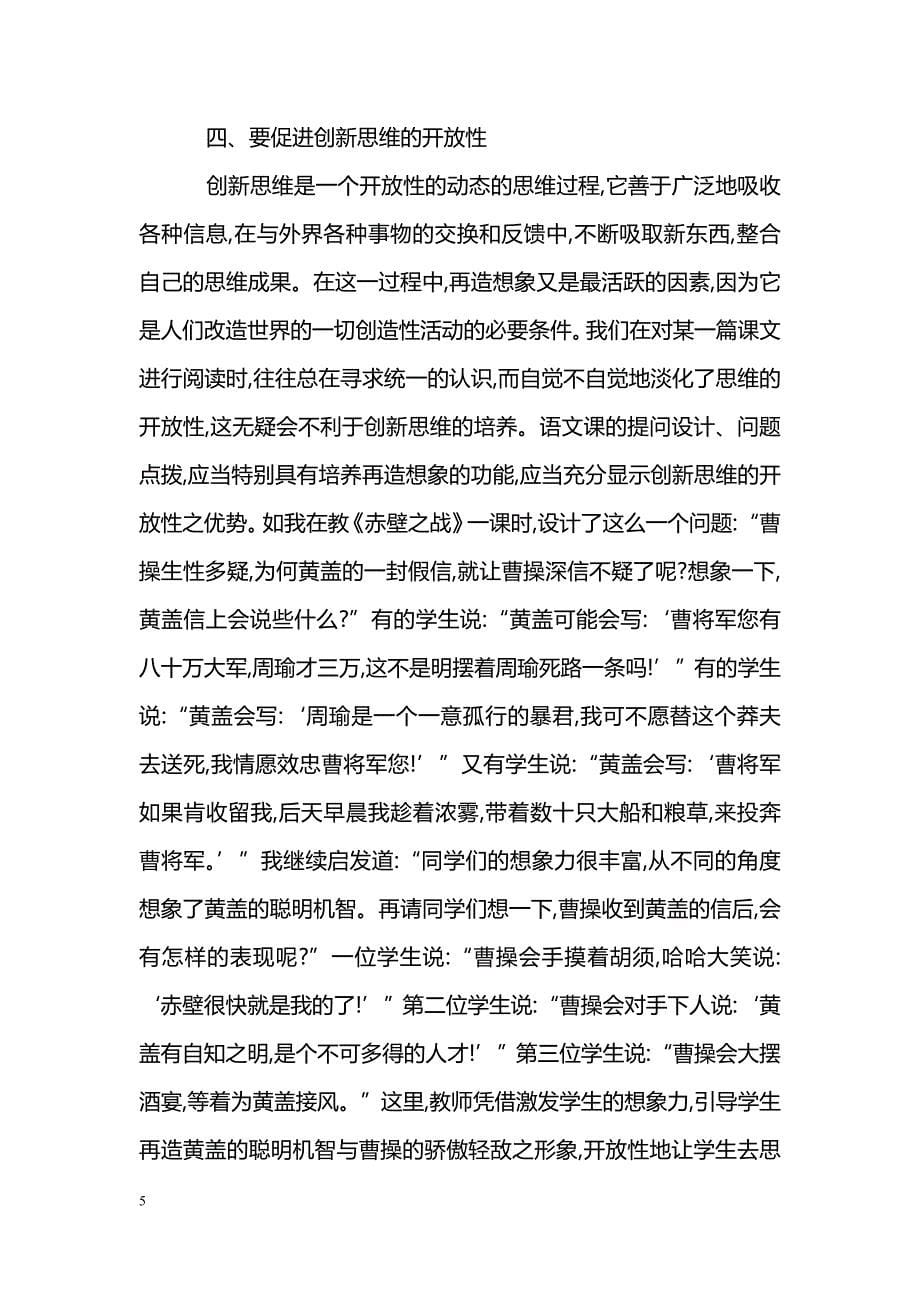 浅谈阅读教学中创新思维能力的培养_第5页