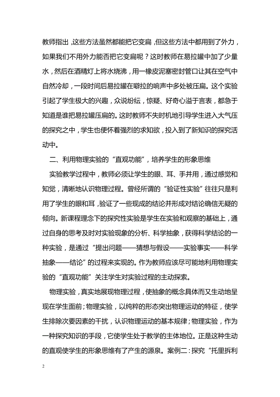 新课标下挖掘物理实验教学的多重功能_第2页