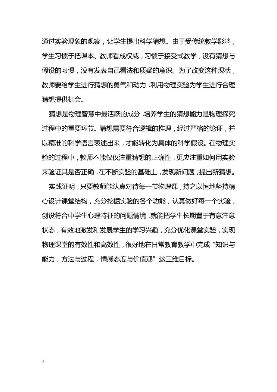 新课标下挖掘物理实验教学的多重功能_第4页