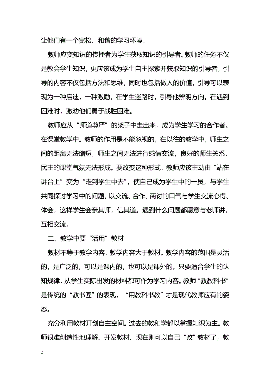 新课程理念下初中数学新课堂的探究_第2页