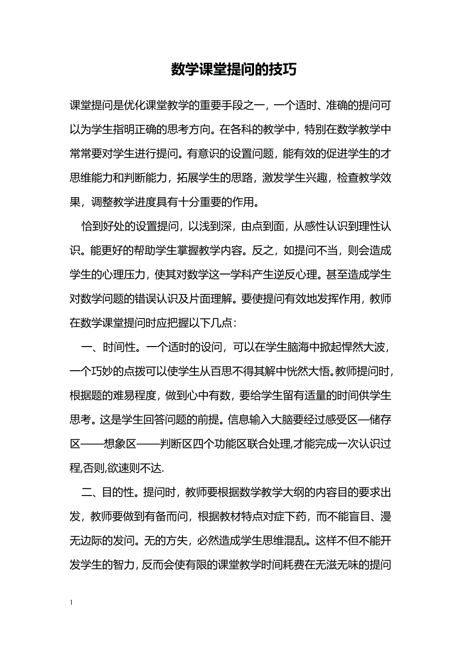 数学课堂提问的技巧_第1页