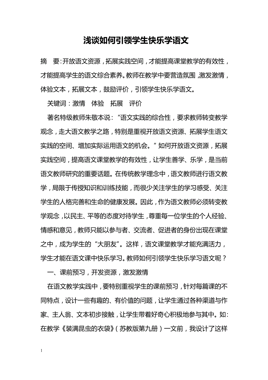 浅谈如何引领学生快乐学语文_第1页