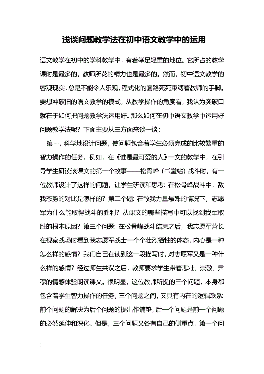 浅谈问题教学法在初中语文教学中的运用_第1页