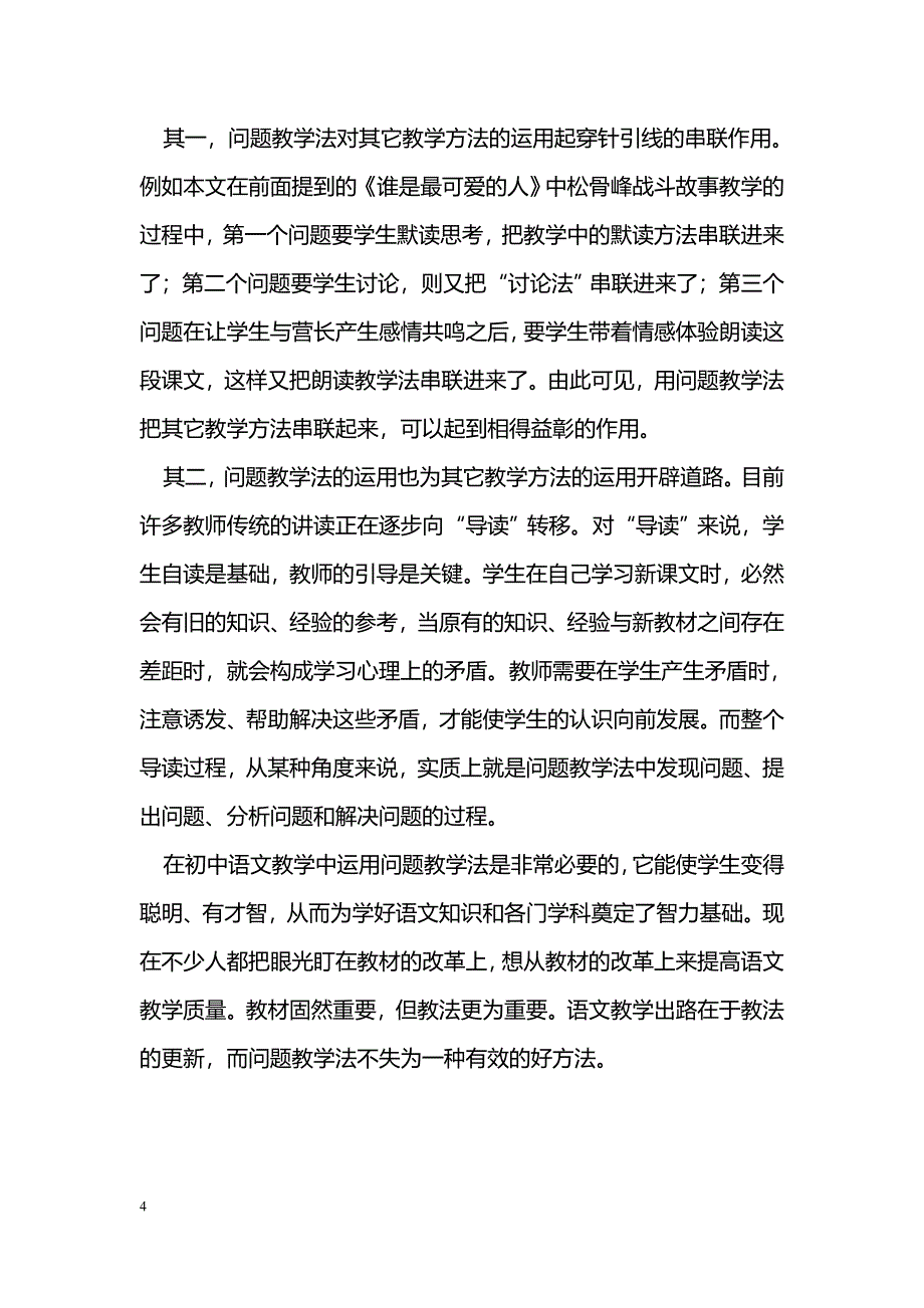 浅谈问题教学法在初中语文教学中的运用_第4页