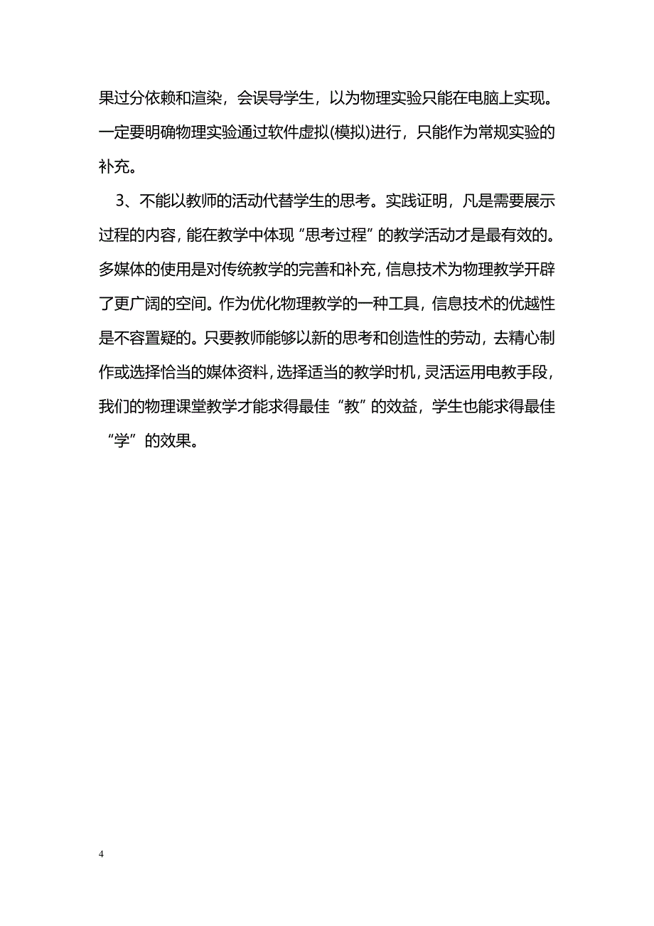 物理课堂教学中运用信息技术的反思_第4页