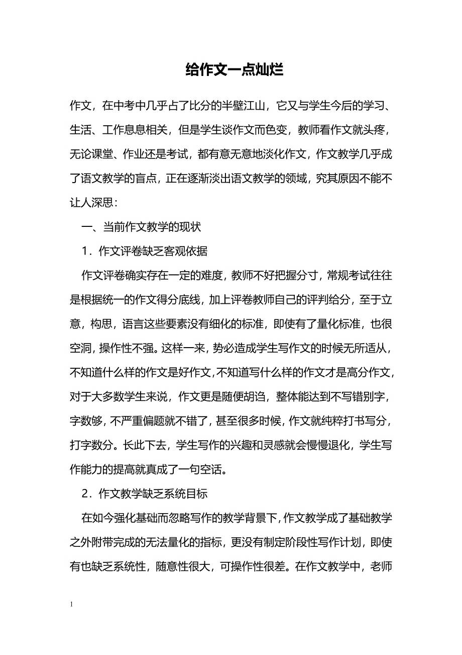 给作文一点灿烂_第1页