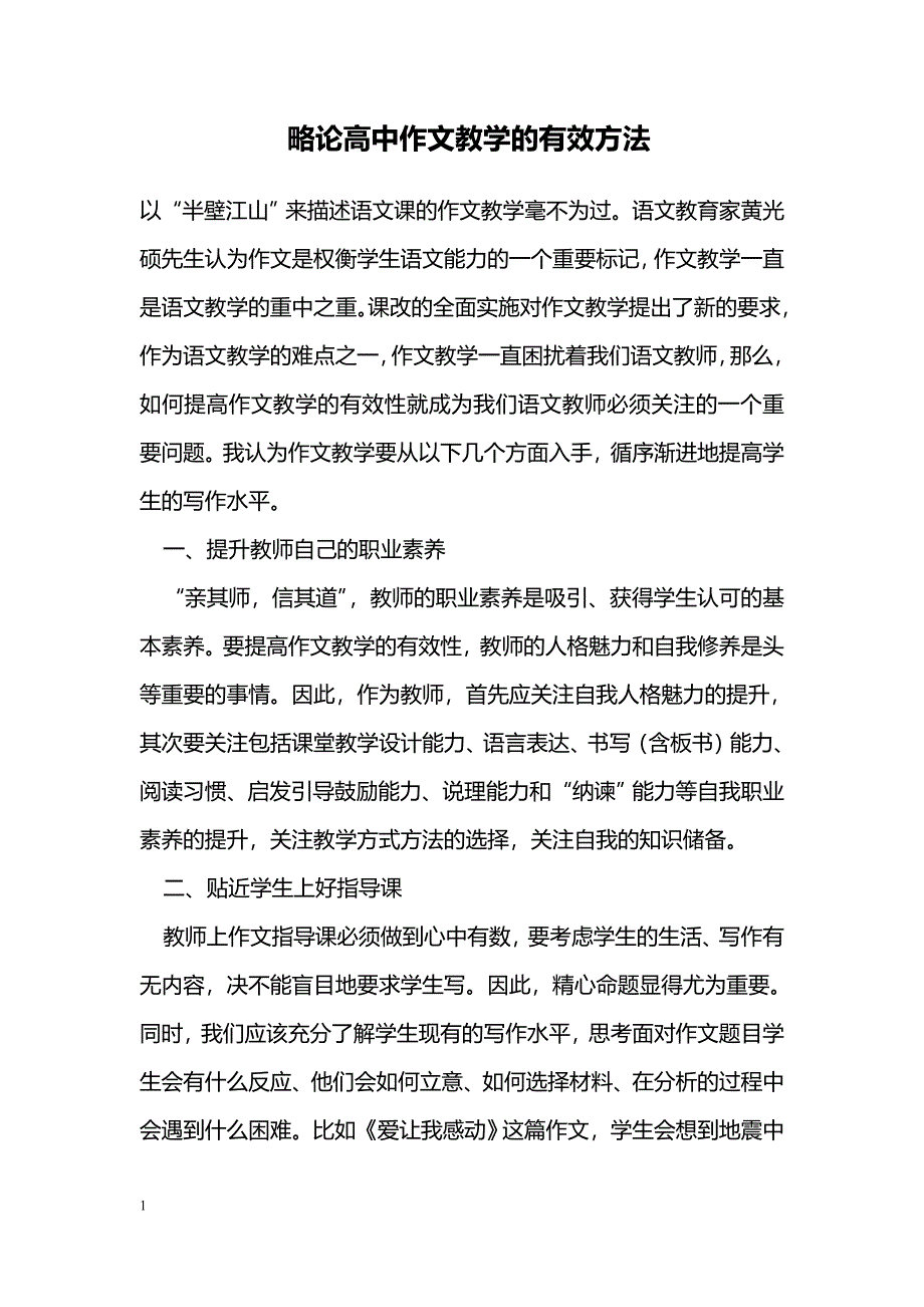 略论高中作文教学的有效方法_第1页