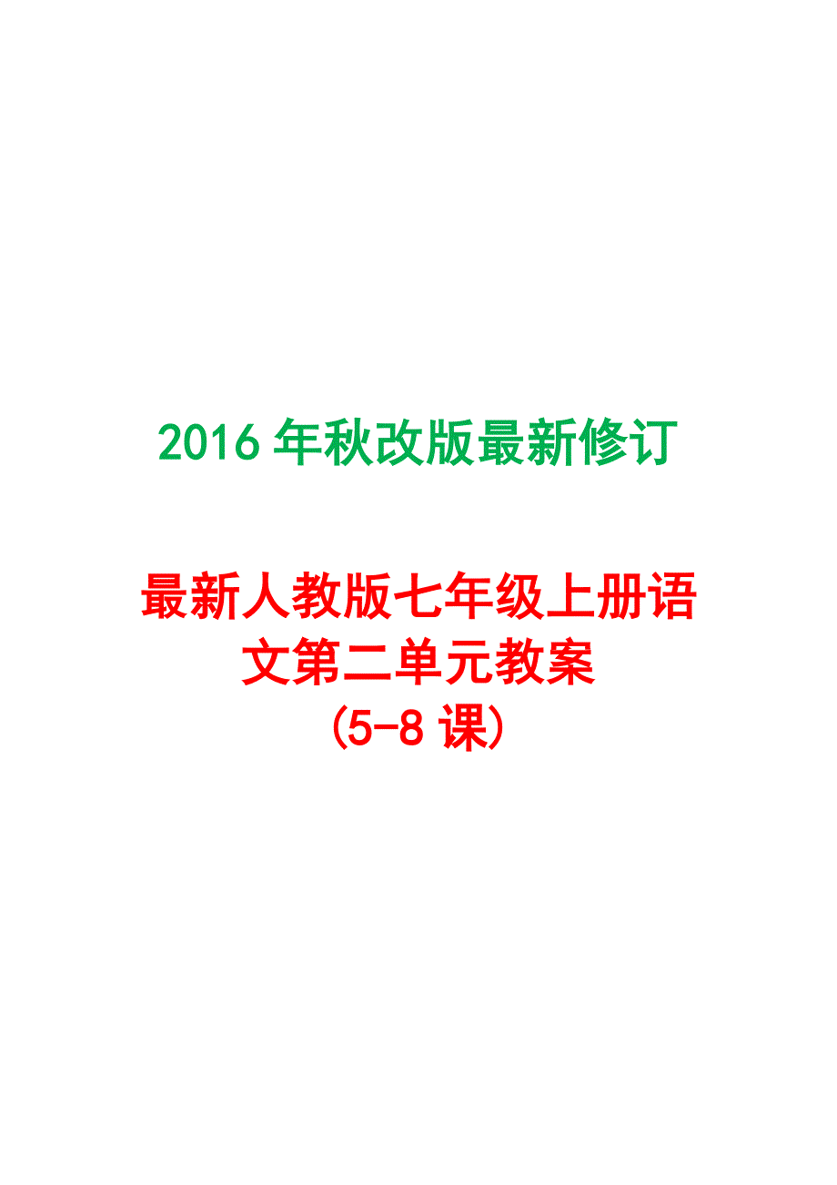 2016年秋改版最新修订最新人教版七年级上册语文第二单元教案(5--8课)_第1页