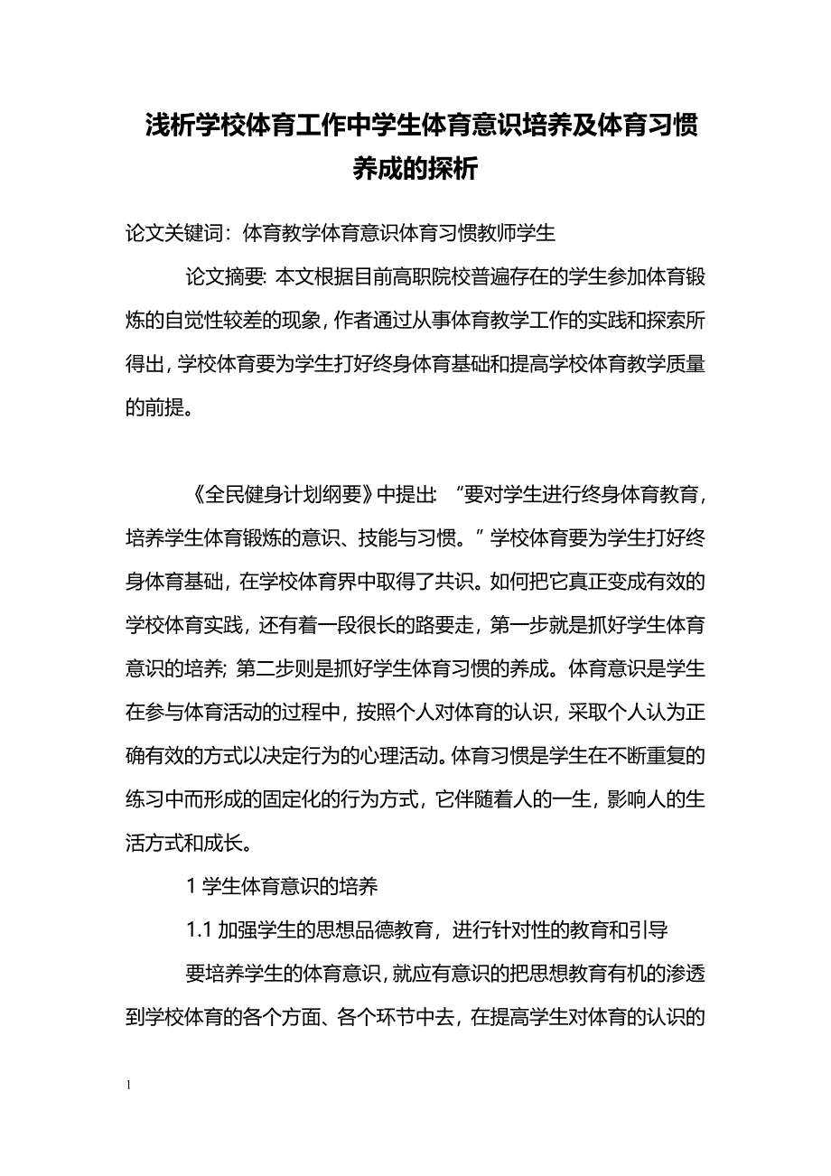 浅析学校体育工作中学生体育意识培养及体育习惯养成的探析_第1页