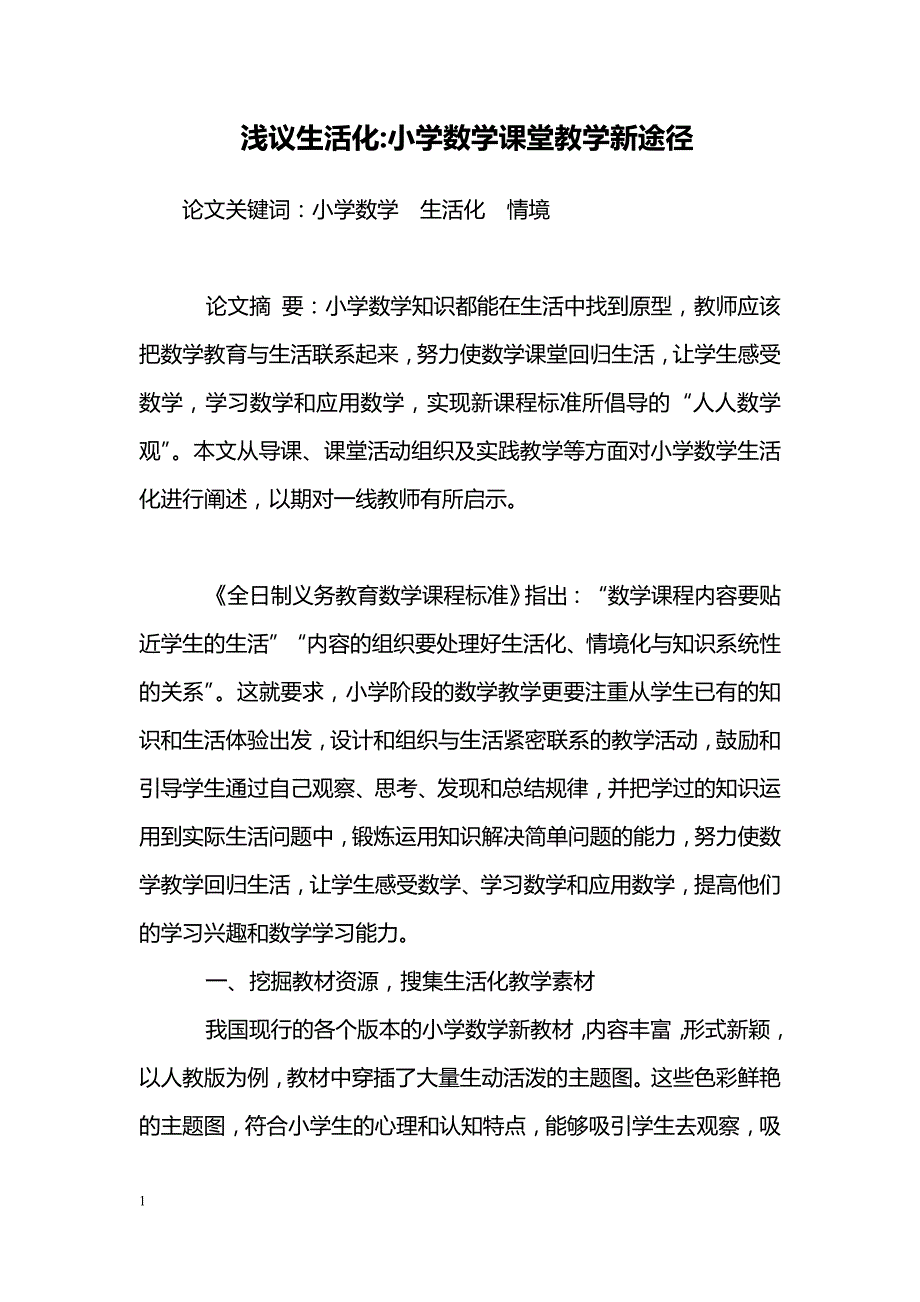 浅议生活化-小学数学课堂教学新途径_第1页