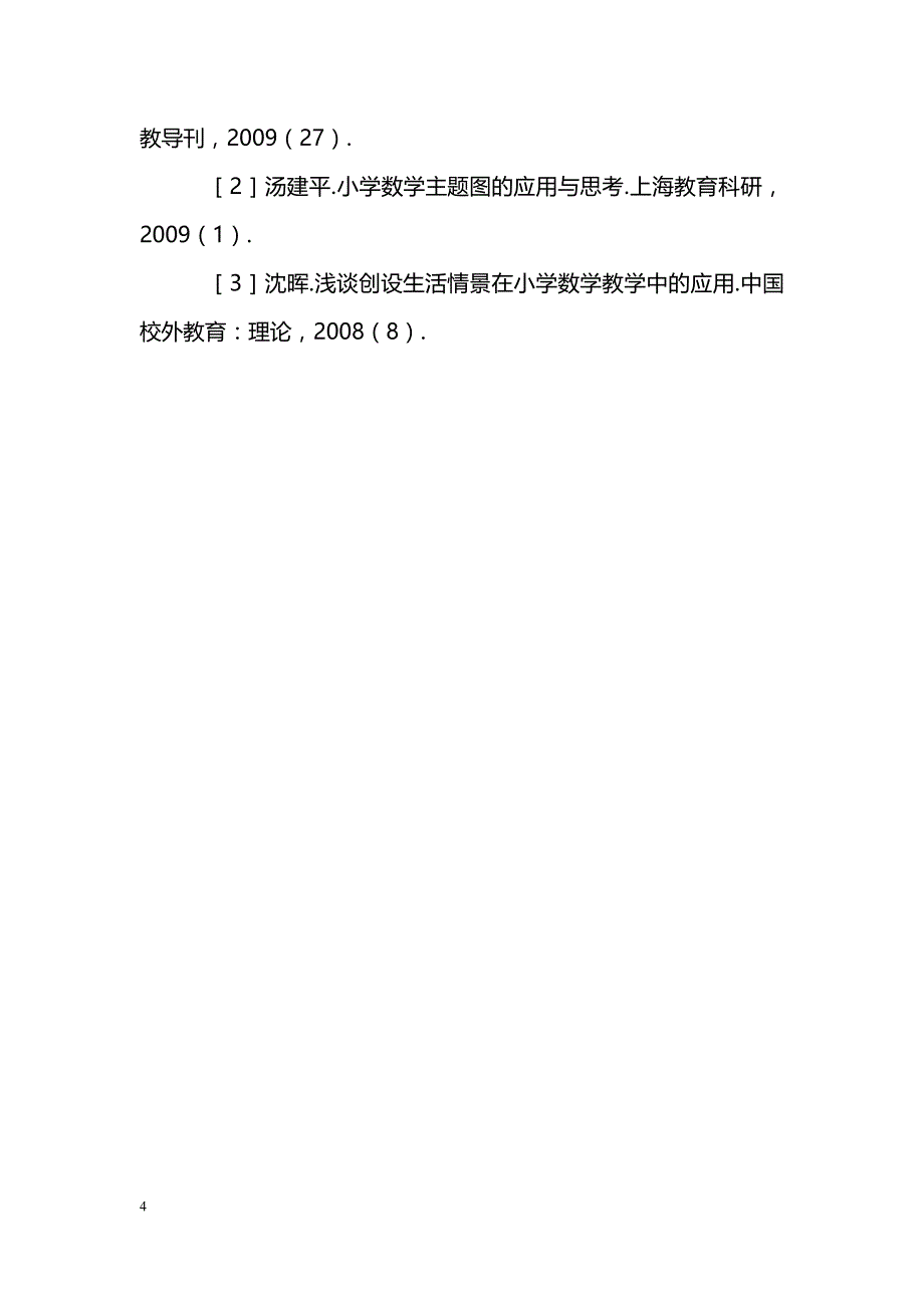 浅议生活化-小学数学课堂教学新途径_第4页