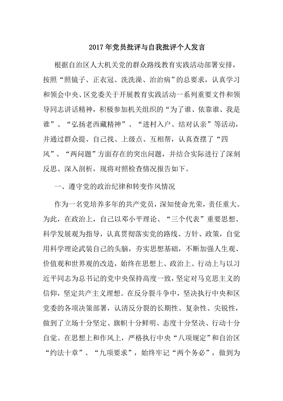 2017年党员批评与自我批评个人发言_第1页