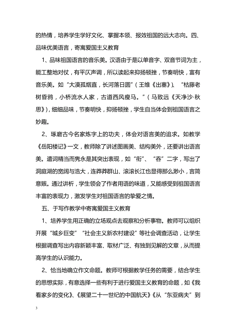 爱国主义不容缓　语文教学当渗透_第3页