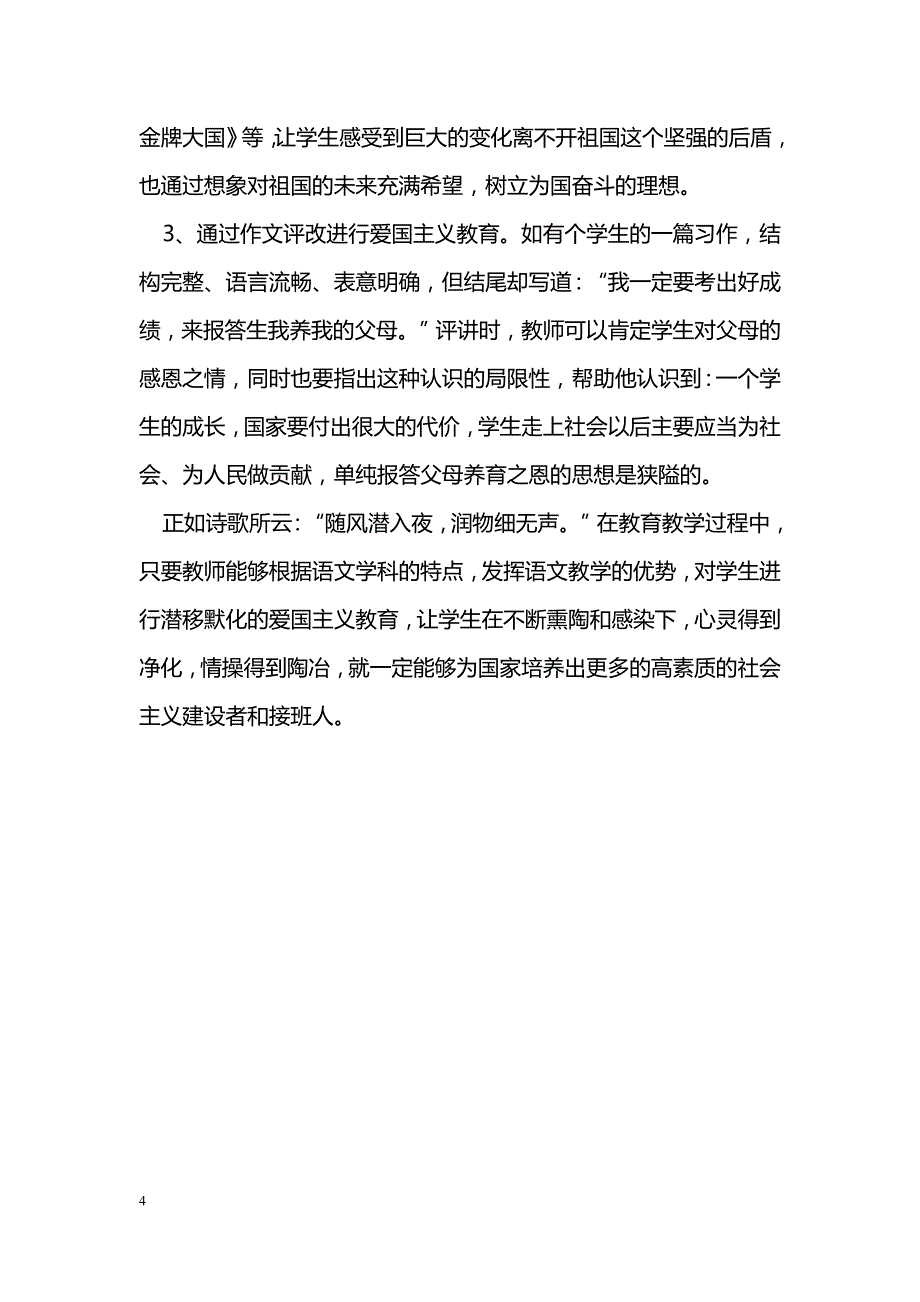 爱国主义不容缓　语文教学当渗透_第4页