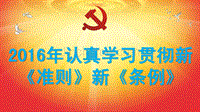 2016年认真学习《中国共产党廉洁自律准则》《中国共产党纪律处分条例》党员课件