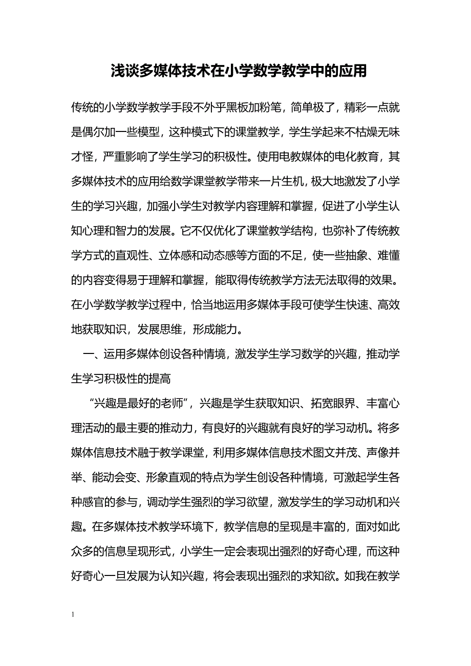 浅谈多媒体技术在小学数学教学中的应用_第1页