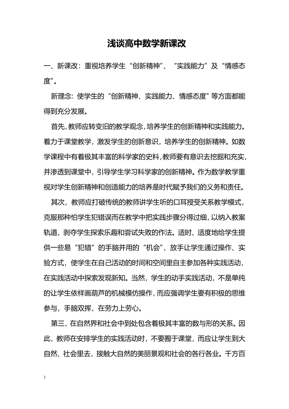 浅谈高中数学新课改_第1页