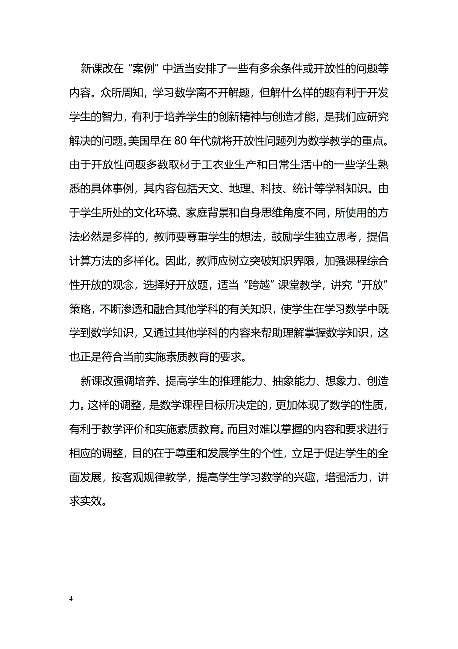 浅谈高中数学新课改_第4页